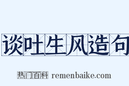谈吐生风造句是什么意思的图片